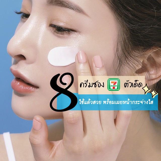 ภาพประกอบบทความ หน้าพัง ไม่ไหวแล้ว! ต้องไปตำ '8 ครีมซอง 7-11 ตัวเด็ด' ใช้แล้วสวย พร้อมเผยหน้ากระจ่างใสไร้ที่ติ