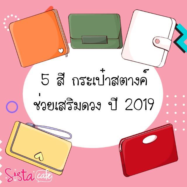 ตัวอย่าง ภาพหน้าปก:5 สี กระเป๋าสตางค์ช่วยเสริมดวง ปี 2019