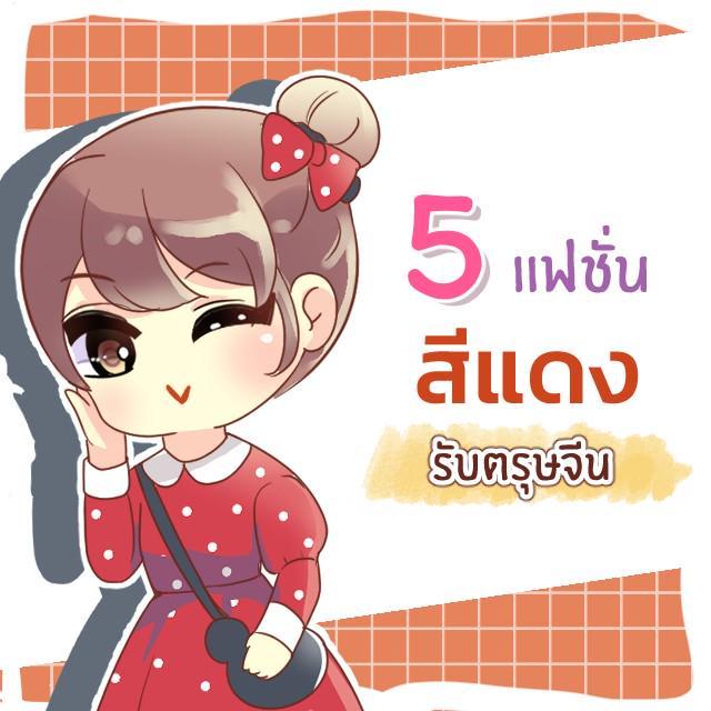 ภาพประกอบบทความ 5 ไอเดียแฟชั่นโทนสีแดงต้อนรับตรุษจีน