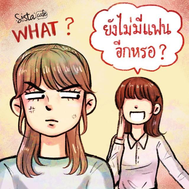 ภาพประกอบบทความ 5 คำตอบ สำหรับคำถาม 'ทำไมถึงยังไม่มีแฟน?'