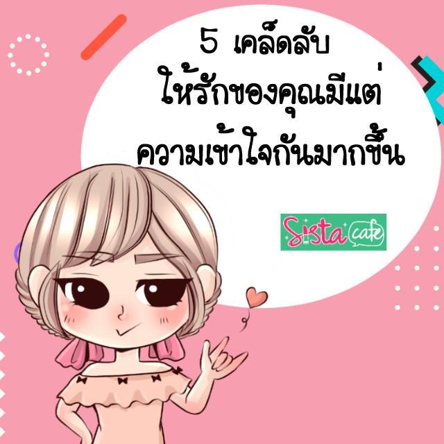 ตัวอย่าง ภาพหน้าปก:5 เคล็ดลับ ให้รักของคุณมีแต่ ความเข้าใจกันมากขึ้น