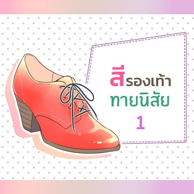 ตัวอย่าง ภาพหน้าปก:ทายนิสัยจากสีรองเท้าคู่โปรด [part 1]