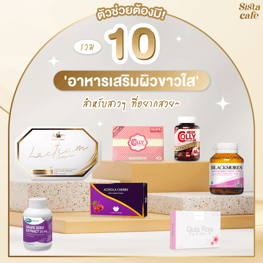 ภาพประกอบบทความ ตัวช่วยที่ต้องซื้อ รวม 10 'อาหารเสริมผิวขาวใส มีออร่า' สำหรับสาวๆ ที่อยากสวย #ของมันต้องมี