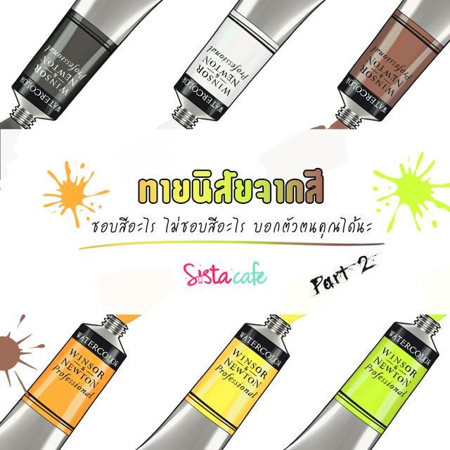 ตัวอย่าง ภาพหน้าปก:ทายนิสัยจากสี ชอบสีอะไร ไม่ชอบสีอะไร บอกตัวตนคุณได้นะ Part 2