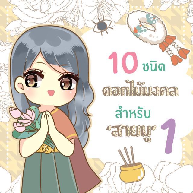 ภาพประกอบบทความ 10 ดอกไม้มงคล ‘ สายมู ’ บูชา หรือปลูกในบ้านก็เฮง [ part 1 ]