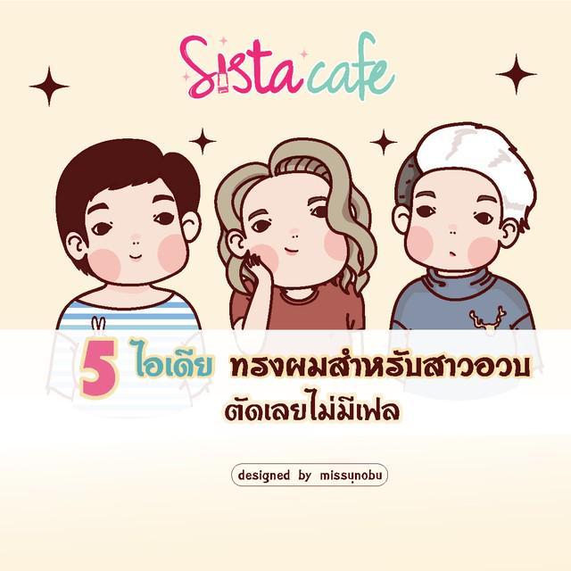 ภาพประกอบบทความ 5 ไอเดีย ทรงผมสำหรับสาวอวบ ตัดเลยไม่มีเฟล 