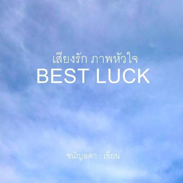 ภาพประกอบบทความ BEST LUCK เสียงรักภาพหัวใจ บทที่ 17