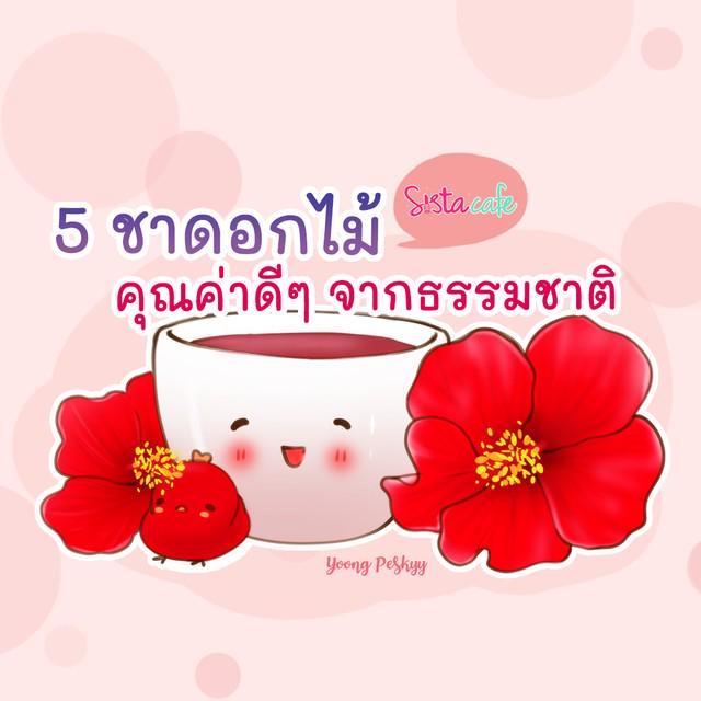 ตัวอย่าง ภาพหน้าปก:5 ชาดอกไม้ คุณค่าดีๆ จากธรรมชาติ