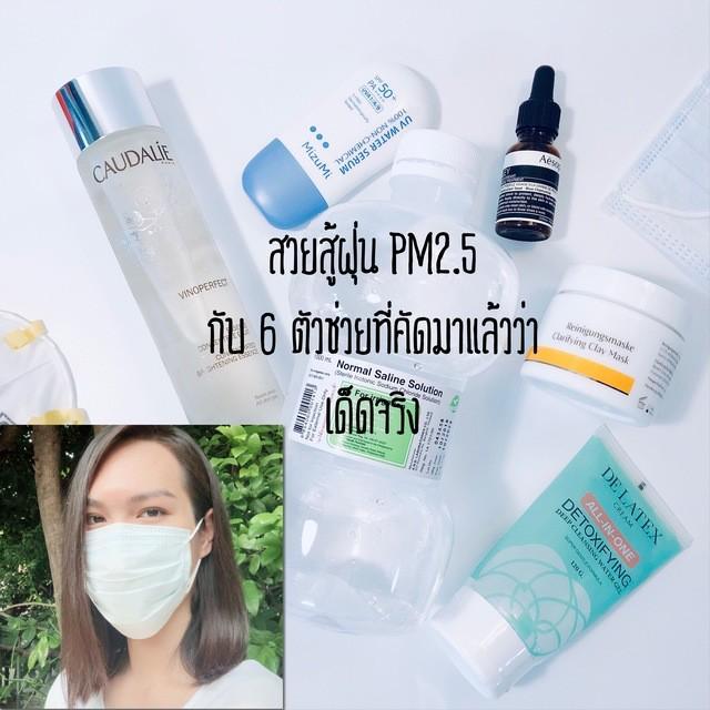 ภาพประกอบบทความ สวยสู้ฝุ่น PM2.5 กับ '6 ตัวช่วยดูแลผิวหน้า' ที่คัดมาแล้วว่าเด็ดจริง