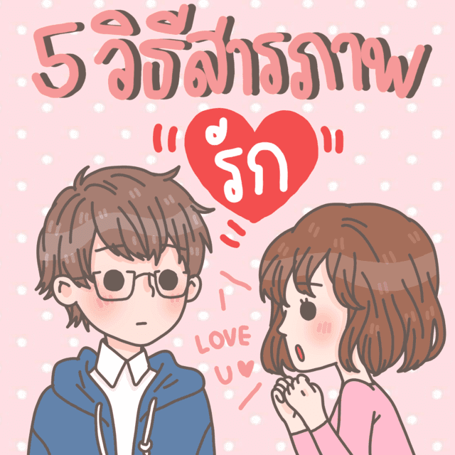 ตัวอย่าง ภาพหน้าปก:5 วิธีสารภาพรัก จัดไปค่ะซิส…วาเลนไทน์นี้ไม่มีนก! 