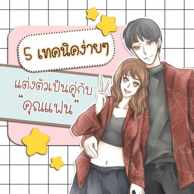 ตัวอย่าง ภาพหน้าปก:5 เทคนิคง่ายๆ แต่งตัวคู่กับ "คุณแฟน"