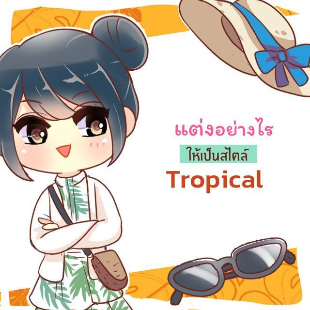 ตัวอย่าง ภาพหน้าปก:เคล็ดลับง่ายๆ แต่งตัวรับหยุดซัมเมอร์สไตล์ ‘ Tropical ‘