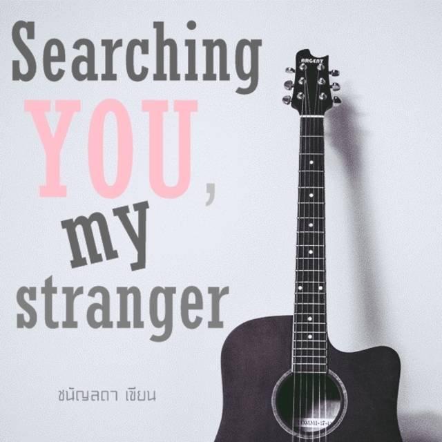 ตัวอย่าง ภาพหน้าปก:Searching you , my stranger ♥ บทที่ 1