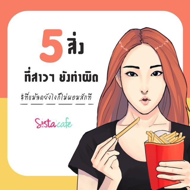 ภาพประกอบบทความ 5 สิ่งที่สาวๆ ที่ยังทำผิด ที่แม้ลดยังไงก็ไม่ผอมสักที