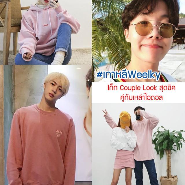 ภาพประกอบบทความ #เกาหลีWeekly ชวนแฟนคลับมาแต่ง 'Couple Look' สุดชิค กับเหล่าไอดอล ver. BTS