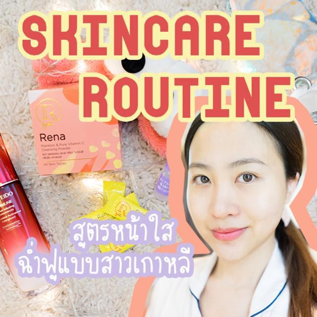 ตัวอย่าง ภาพหน้าปก:อัปเดต skincare routine (สูตรหน้าใส ฉ่ำฟูแบบสาวเกาหลี)