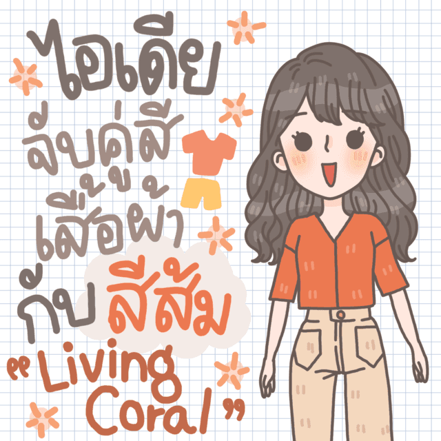 ตัวอย่าง ภาพหน้าปก:ไอเดียเลือกสีเสื้อผ้าแมทช์คู่กับสีส้ม Pantone ‘Living Coral’ 