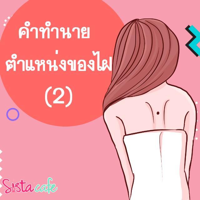 ภาพประกอบบทความ คำทำนาย ตำแหน่งของไฝ (2)