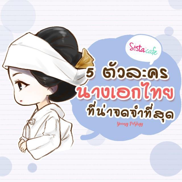 ตัวอย่าง ภาพหน้าปก:5 ตัวละคร "นางเอกไทย" ที่น่าจดจำที่สุด 