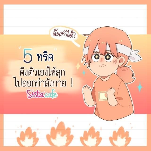 ภาพประกอบบทความ 5 ทริค ดึงตัวเองให้ลุกไปออกกำลังกาย !