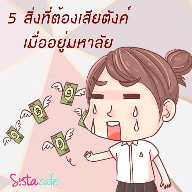 ตัวอย่าง ภาพหน้าปก:5 สิ่งที่ต้องเสียตังค์เมื่ออยู่มหาลัย