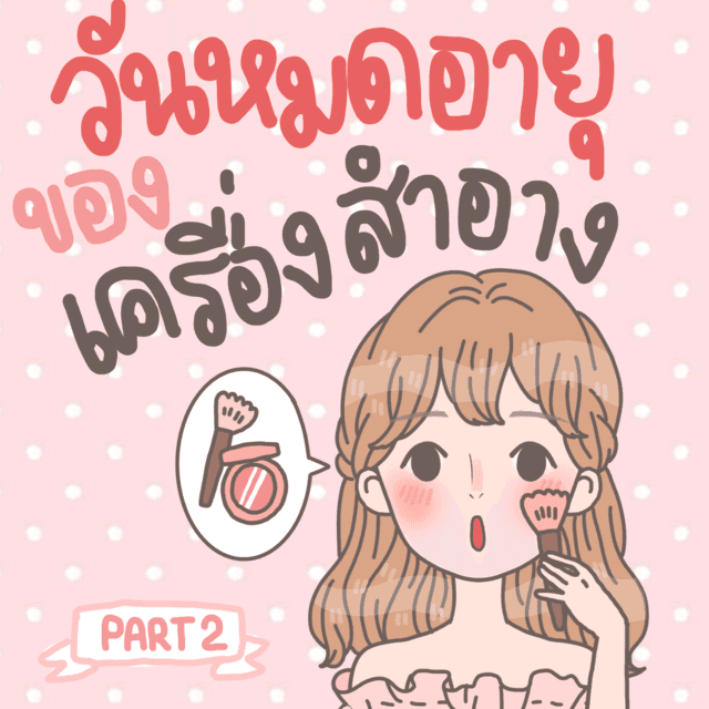 ภาพประกอบบทความ สาวๆ ควรรู้! วันหมดอายุของเครื่องสำอางแต่ละชนิด [Part 2]