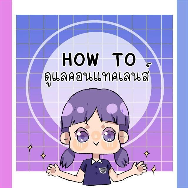 ตัวอย่าง ภาพหน้าปก:HOW TO ดูแลคอนแทคเลนส์ 👀