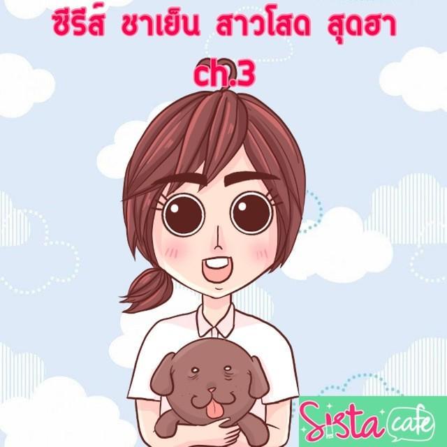 ตัวอย่าง ภาพหน้าปก:ซีรีส์ ชาเย็น สาวโสด สุดฮา ch.3