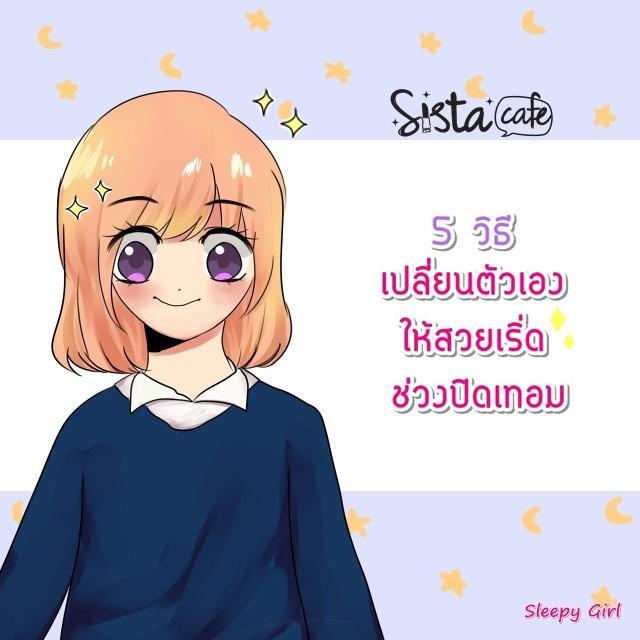 ภาพประกอบบทความ 5 วิธี เปลี่ยนตัวเองให้สวยเริ่ด ช่วงปิดเทอม