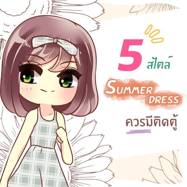 ตัวอย่าง ภาพหน้าปก:5 สไตล์เดรสรับซัมเมอร์ที่สาวๆ ควรมีติดตู้