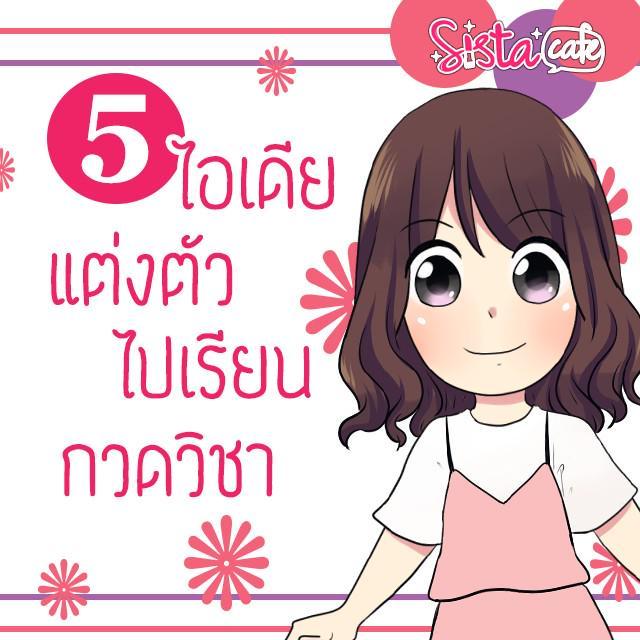 ภาพประกอบบทความ พบกับ "5 ไอเดีย แต่งตัวไปเรียนกวดวิชา"