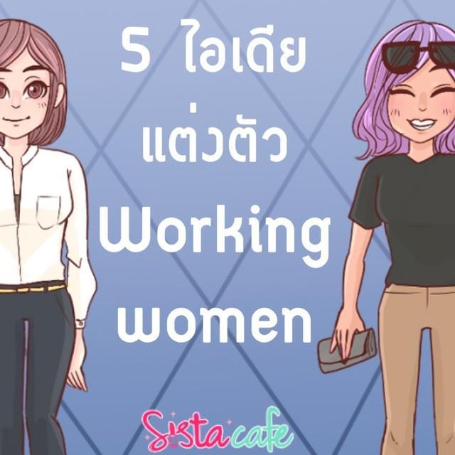 ตัวอย่าง ภาพหน้าปก:5 ไอเดีย แต่งตัว Working Women 