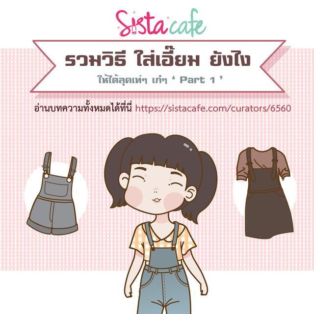 ภาพประกอบบทความ รวมวิธี ใส่เอี๊ยม ให้ได้ลุคเท่ๆ  เก๋ๆ  ' Part 1 ' 