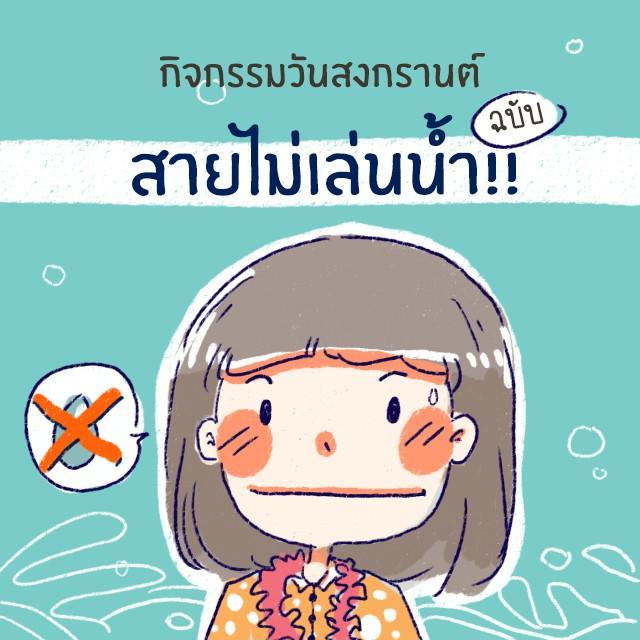 ตัวอย่าง ภาพหน้าปก:กิจกรรมวันสงกรานต์ ฉบับ สายไม่เล่นน้ำ