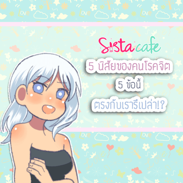 ภาพประกอบบทความ 5 นิสัยของคนโรคจิต 5 ข้อนี้ตรงกับเรารึเปล่านะ!?