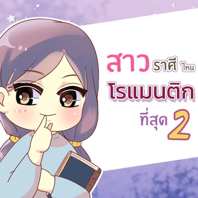 ตัวอย่าง ภาพหน้าปก:มาดูกัน สาวราศีไหนโรแมนติกที่สุด [Part2]