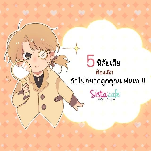 ภาพประกอบบทความ 5 นิสัยต้องเลิก ถ้าไม่อยากให้คุณแฟนส่ายหน้าหนี !