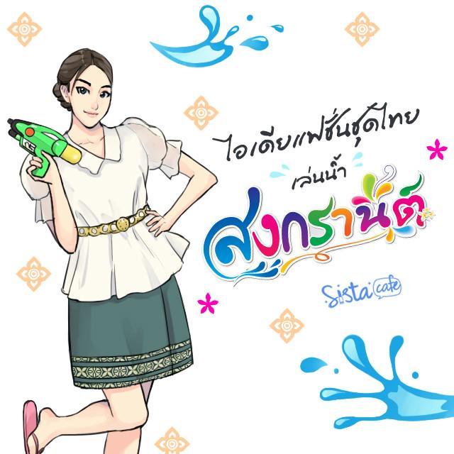 ตัวอย่าง ภาพหน้าปก:ไอเดียแฟชั่นชุดไทยเล่นน้ำ สงกรานต์