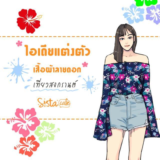 ภาพประกอบบทความ ไอเดียแต่งตัว "เสื้อผ้าลายดอก" ไปเที่ยวสงกรานต์