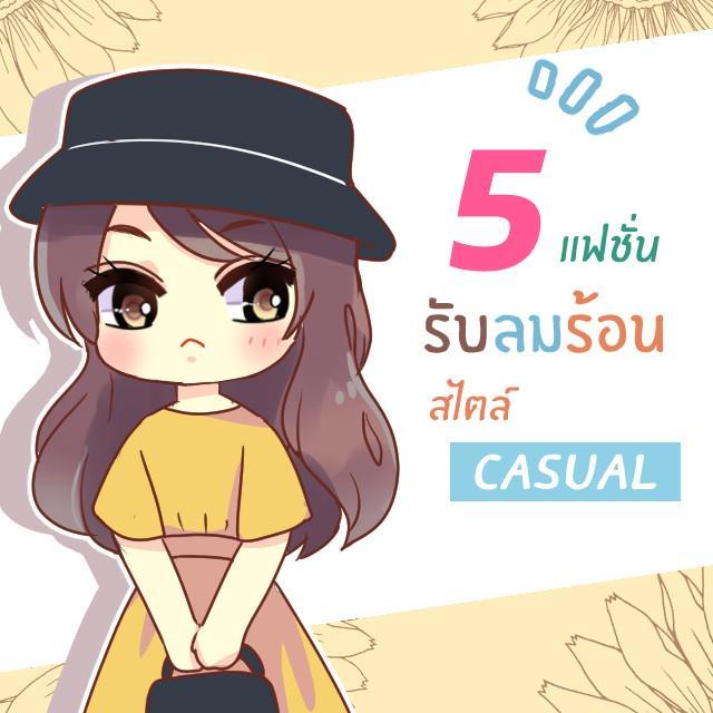 ภาพประกอบบทความ 5 ไอเดียแฟชั่น สวยรับลมร้อนแบบเรียบๆ แต่ดูดีสไตล์ ‘Casual’