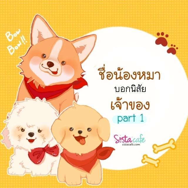 ตัวอย่าง ภาพหน้าปก:ทายนิสัยจากการตั้งชื่อให้สัตว์เลี้ยง - part 1