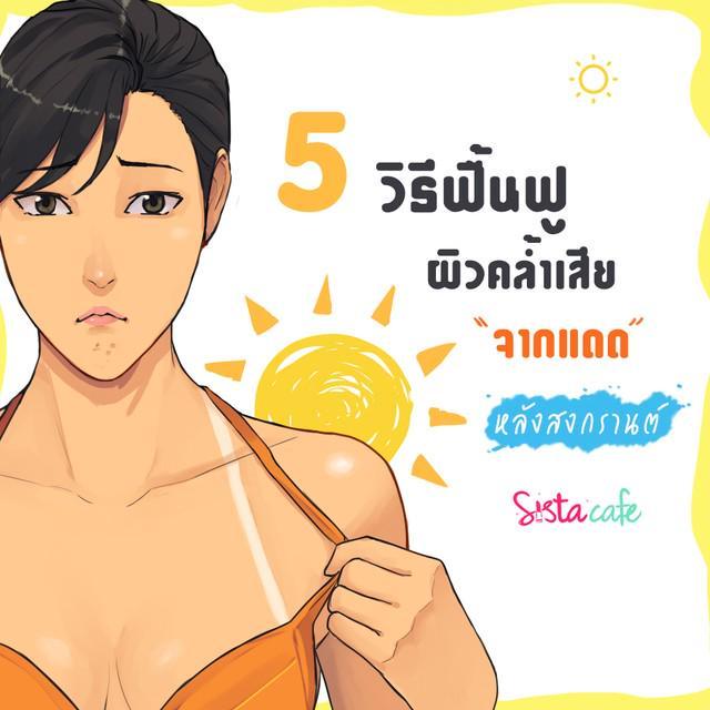 ตัวอย่าง ภาพหน้าปก:5 วิธีฟื้นฟูผิวคล้ำเสียจากแดด หลังสงกรานต์