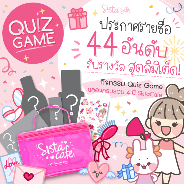 ตัวอย่าง ภาพหน้าปก:ประกาศรายชื่อ 44 อันดับ รับรางวัลสุดลิมิเต็ด! จากกิจกรรม Quiz Game ครบรอบ 4 ปี SistaCafe