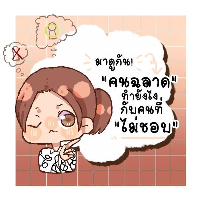 ตัวอย่าง ภาพหน้าปก:มาดูกัน! "คนฉลาด" ทำยังไงกับคนที่ "ไม่ชอบ"