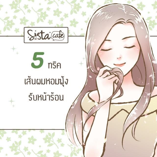 ตัวอย่าง ภาพหน้าปก:5 ทริค เส้นผมหอมฟุ้ง! รับหน้าร้อน