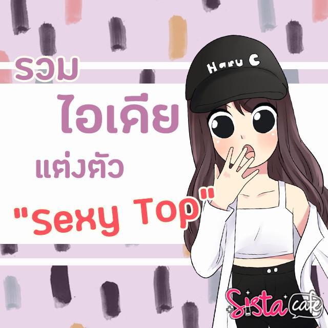 ตัวอย่าง ภาพหน้าปก:"Sexy Top" ไอเดียใส่เสื้อตัวบนอย่างไรให้ดูเซ็กซี่