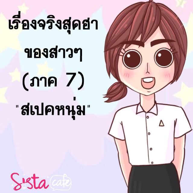 ตัวอย่าง ภาพหน้าปก:เรื่องจริงสุดฮาของสาวๆ (ภาค 7) ตอน "สเปคหนุ่ม"