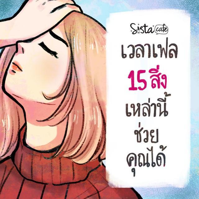 ตัวอย่าง ภาพหน้าปก:เวลาเฟลๆ 15 สิ่งเหล่านี้ ช่วยคุณได้ Part 2