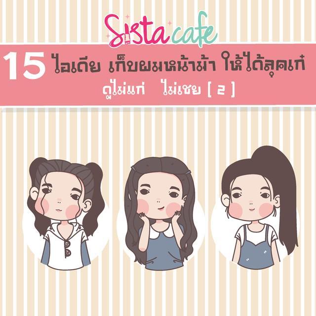 ภาพประกอบบทความ 15 ไอเดีย เก็บผมหน้าม้าให้ได้ลุคเก๋  ดูไม่แก่ ไม่เชย [2]