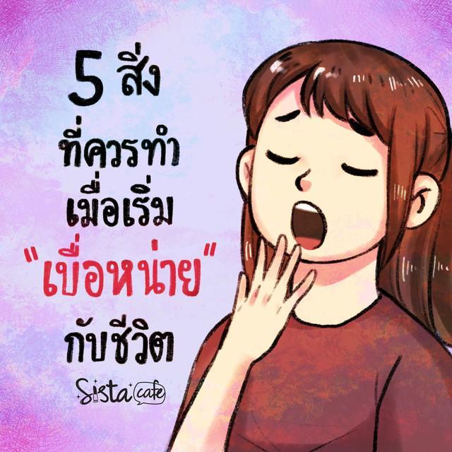 ตัวอย่าง ภาพหน้าปก:5 สิ่ง ที่ควรทำเมื่อเริ่มรู้สึก "เบื่อหน่าย" กับชีวิต